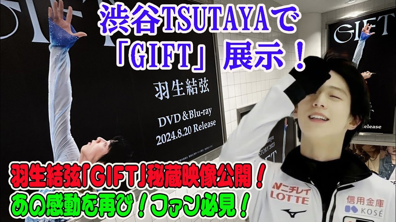 【羽生結弦】渋谷TSUTAYAで「GIFT」展示！羽生結弦「GIFT」秘蔵映像公開！あの感動を再び！ファン必見！ - YouTube