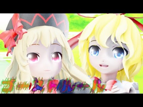 【東方MMD】ゴーストルール 『メディ―＆リリブラ』