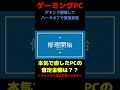 ゲーミングPCを修理してハードオフで査定してみた #shorts 本編あり！