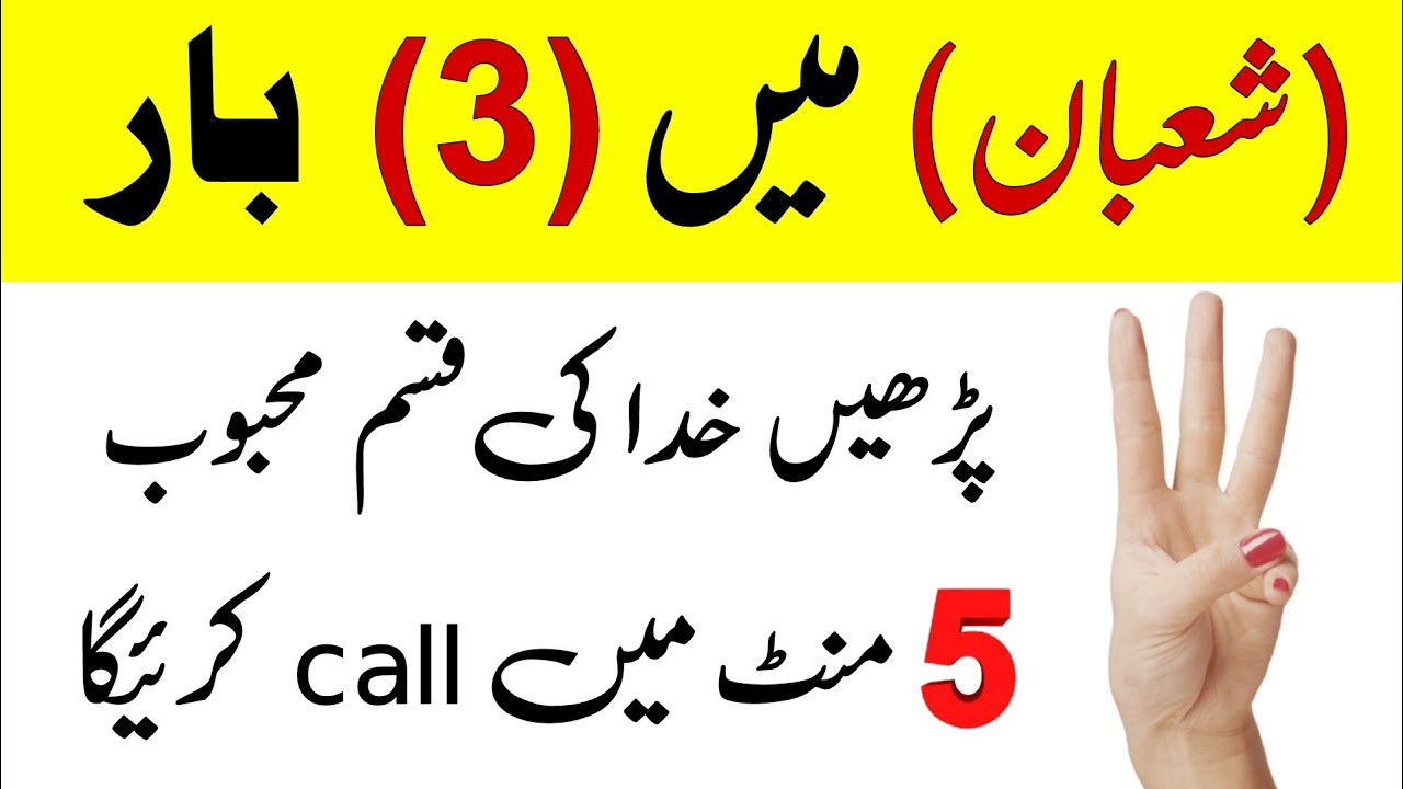 Shaban Mein 3 Bar Parhen Mehbob Apki Mohabbat Mein Pagal Kisi Ko Apna 