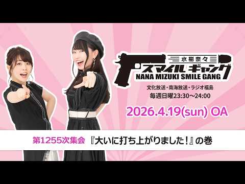 「水樹奈々 スマイルギャング」第1255次集会