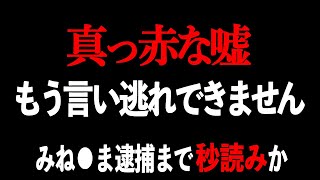 【青汁王子】※警察に逮捕される可能性があります。脅迫LINE公開後明らかにみね●ましゃちょーの言動がヤバいです【青汁王子/三崎優太切り抜き みねしましゃちょー 北見 ギター OD 救急搬送 遺書 宏洋