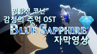 명탐정 코난 감청의 주먹 OST BLUE SAPPHIRE 가사 자막영상