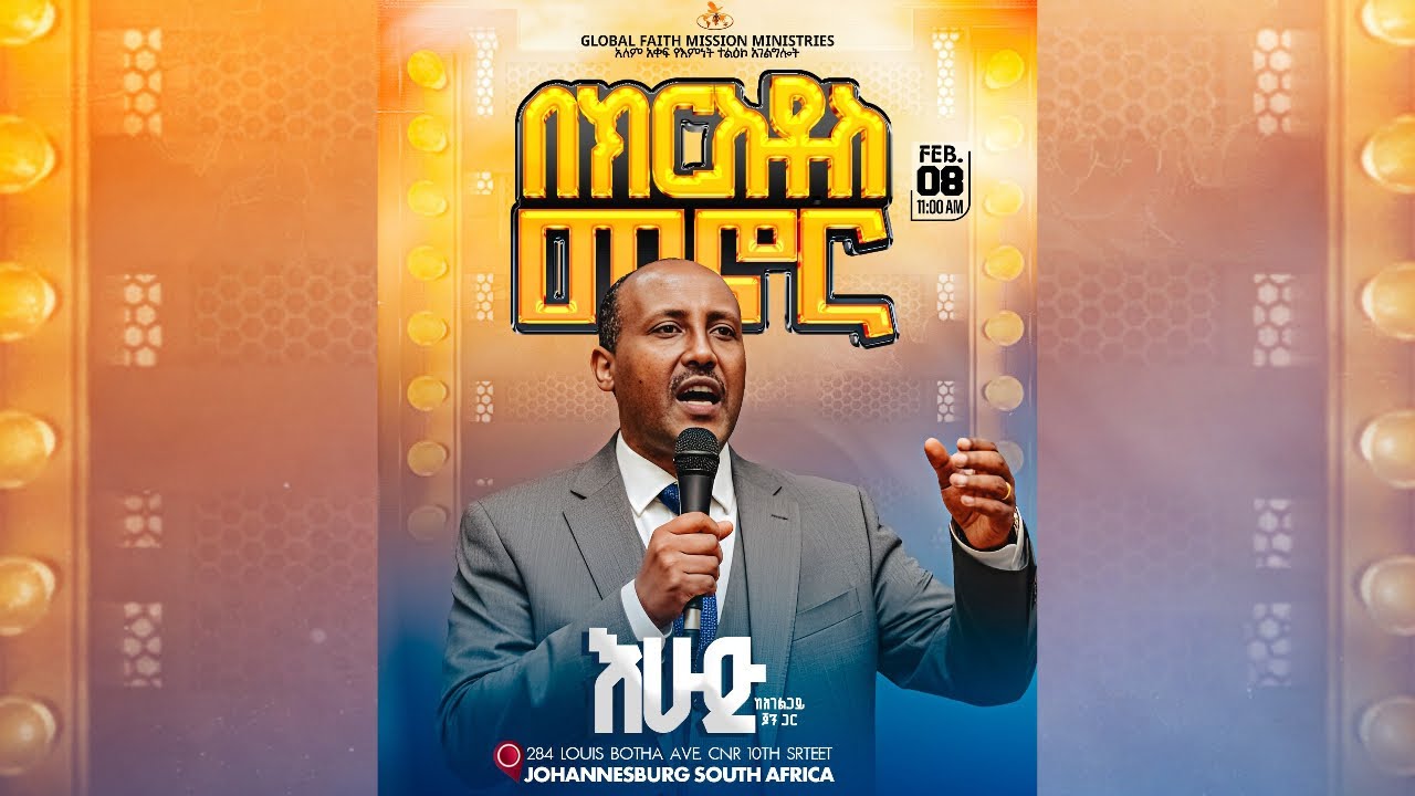 የእሁድ ማለዳ የቃል ጊዜ “በክርስቶስ መኖር ” በአገልጋይ ዮሀንስ እሽቴ 08 FEB. 2026