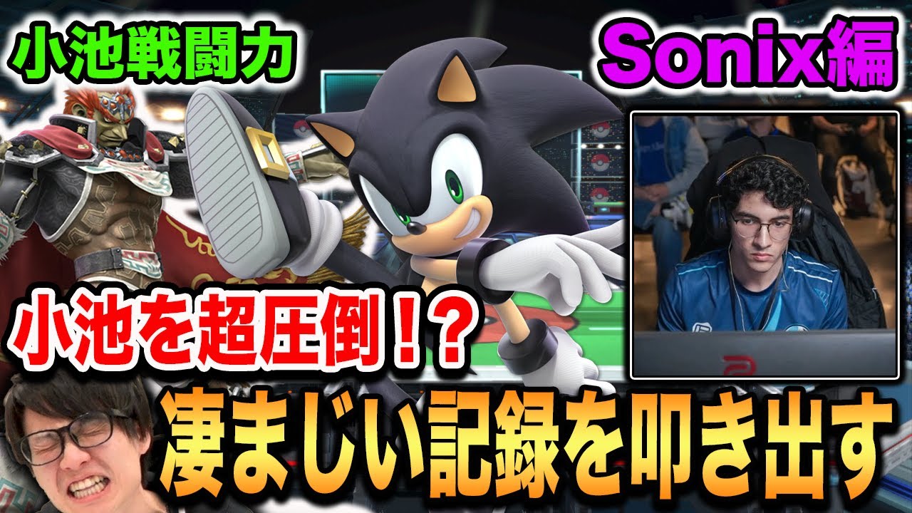 【スマブラSP】小池戦闘力に『Sonix』はダメっ！世界最強ソニック使いが記録に迫る！【スマブラ スイッチ】