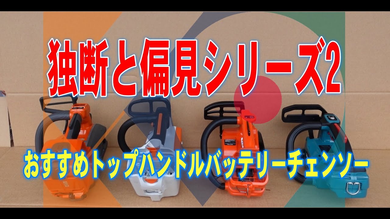 独断と偏見シリーズ2　　おすすめトップハンドルバッテリーチェンソー編