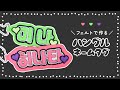【フェルトで作る】ハングルのネームタグの作り方【推し活にもおすすめ】