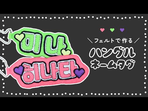 フェルトで作る】ハングルのネームタグの作り方【推し活にもおすすめ