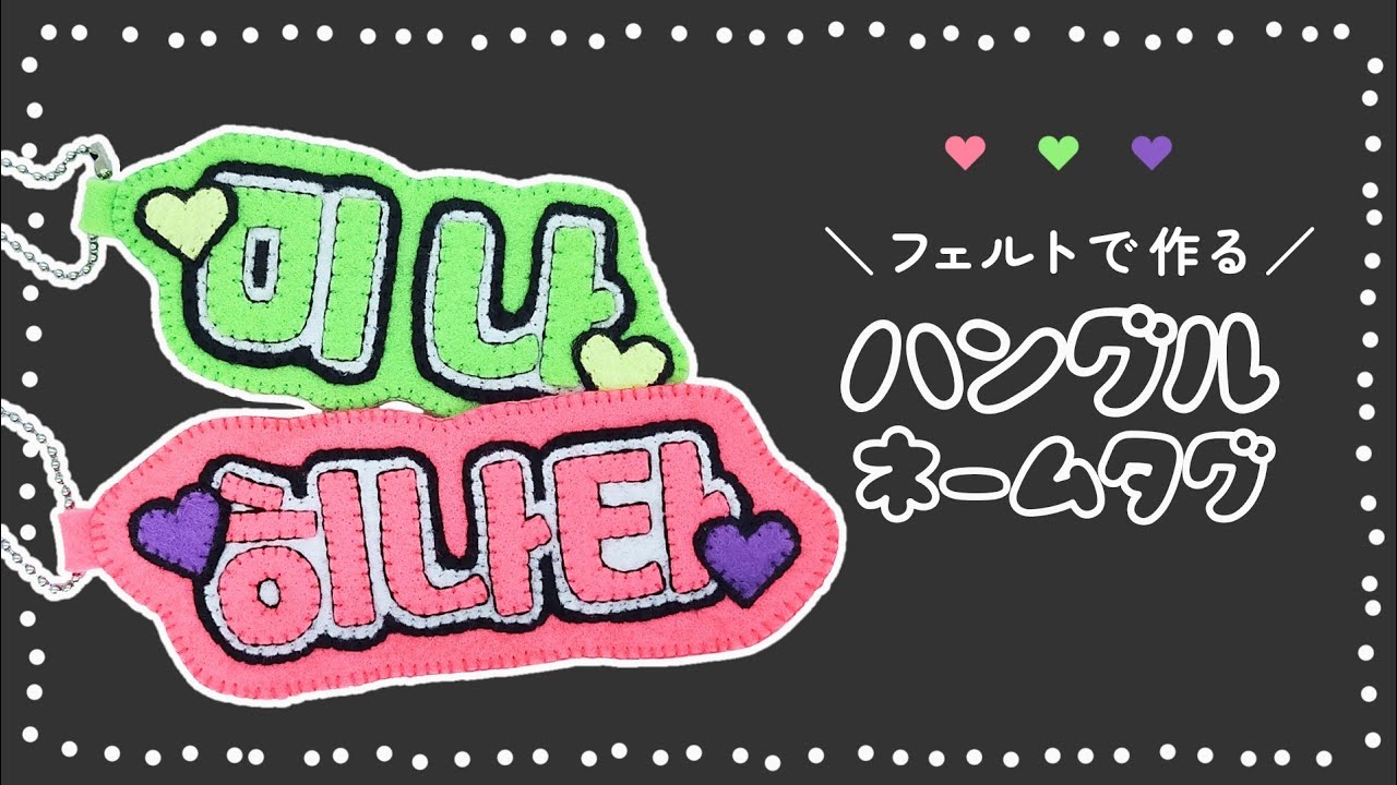 フェルトで作る】ハングルのネームタグの作り方【推し活にもおすすめ