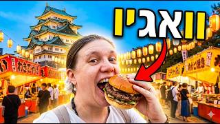 לא האמנתי שזה הטעם! המבורגר וואגיו בפסטיבל טירת נגויה @Tomoko Tomoko
