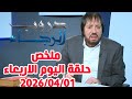 ملخص حلقة اليوم الاربعاء2026 04 01 ابو علي الشيباني يضع النقاط على الحروف لكشف المستور دروب الرجاء
