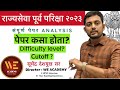 राज्यसेवा पूर्व परीक्षा २०२३   .पेपर कसा होता! By Suchendra Deshmukh Sir @WEacademypune