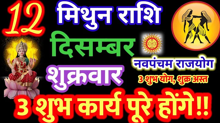 12 दिसंबर 2025 मिथुन राशिफल/mithun Rashi 12 (December Rashifal 2025/Aaj ka mithun Rashifal