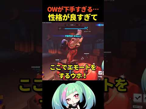 【OW2】性格悪くないとOWは上手くなりません【#overwatch2 】#オーバーウォッチ2 #ow2 #shorts #vtuber