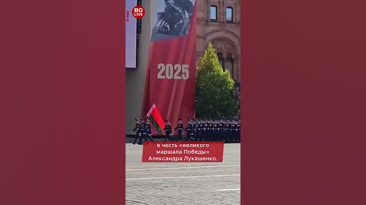 Кринж на параде в Москве: беларусы маршируют по Красной площади под «Батька у нас крутой»