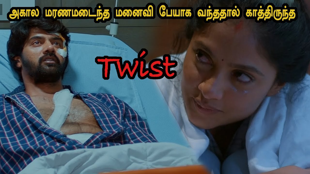 அகால மரணமடைந்த மனைவி பேயாக வந்ததால் காத்திருந்த அதிர்ச்சி! tamil explained