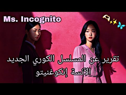 تقرير عن المسلسل الكوري الجديد الآنسة إنكوغنيتو