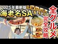 【海老名サービスエリア下り】全グルメ食事完全攻略【2025年最新版】