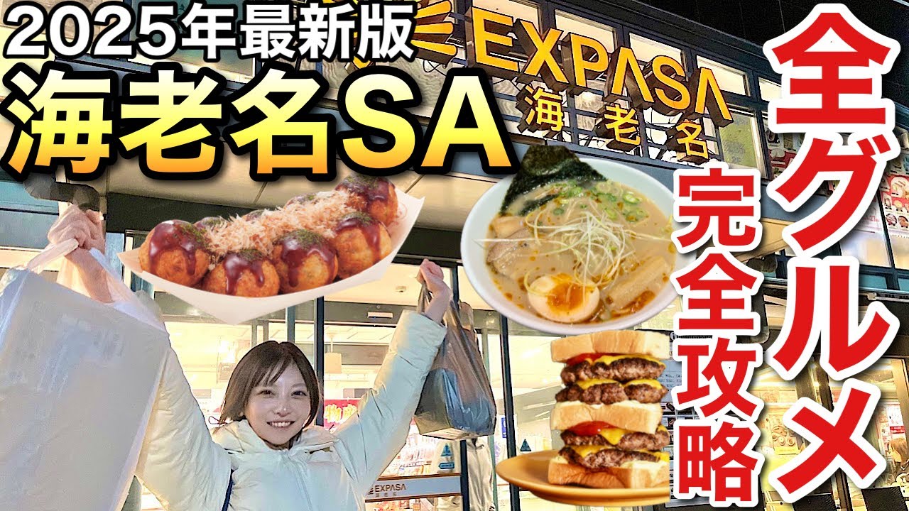 【海老名サービスエリア下り】全グルメ食事完全攻略【2025年最新版】