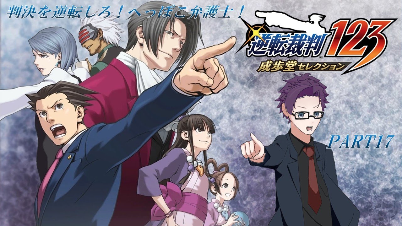 【逆転裁判123】判決を逆転しろ！へっぽこ弁護士！ PART17【#新人Vtuber】