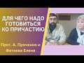 ДЛЯ ЧЕГО НУЖНО ГОТОВИТЬСЯ КО ПРИЧАСТИЮ. Прот. Александр Проченко и Фатеева Елена