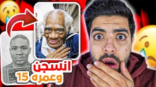 اقدم سجين في امريكا انسجن تاريخ 1953 وخرج في 2021 | القصة كاملة 😰💔!!