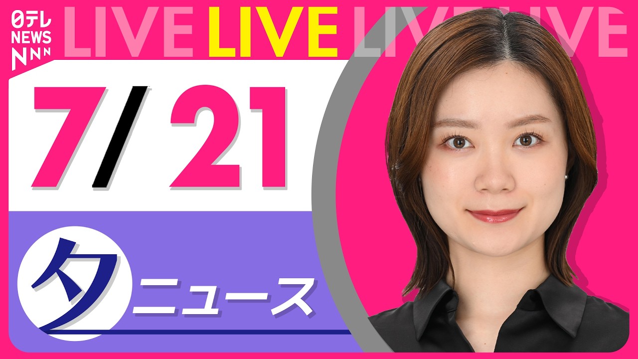 【夕ニュースライブ】最新ニュースと生活情報（7月21日） ──THE LATEST NEWS SUMMARY（日テレNEWS LIVE） 