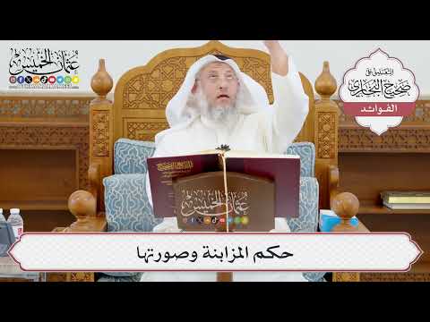 [944] حكم المزابنة وصورتها - عثمان الخميس
