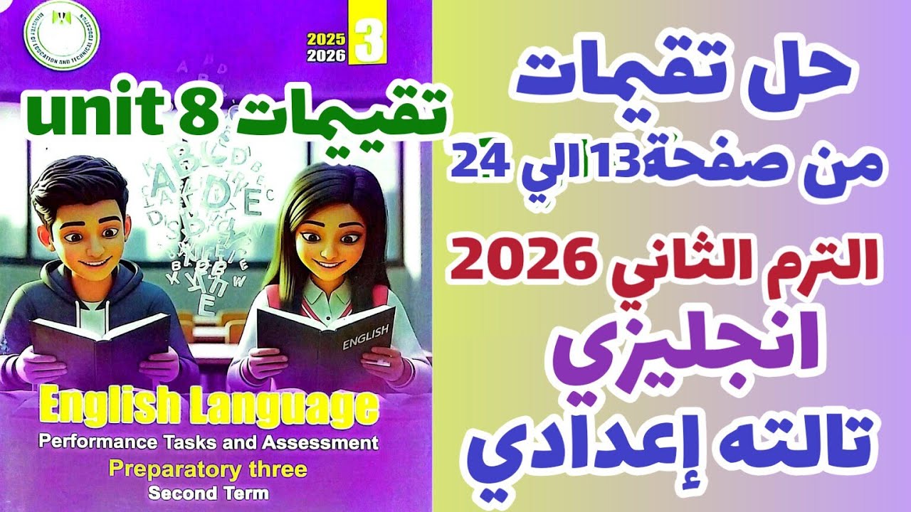 حل كتاب التقييمات انجليزي الصف الثالث الاعدادي الترم الثاني 2026 unit 8 