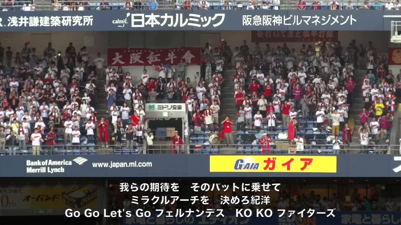 20130824 近鉄復刻デー フェルナンデス選手（中村紀）応援歌（歌詞付）