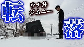 北海道でジムニー、落下!!  脱出目指すも……【ウナ丼 クルマバカの旅 冬のジムニー シエラ編 第4話】