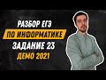 Задание 23 | ЕГЭ по информатике | ДЕМО-2021