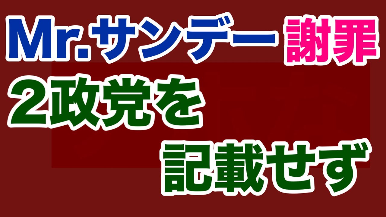 【第1707回】Mr.サンデー謝罪 2政党を記載せず