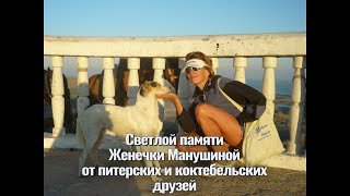 Светлой памяти Женечки Манушиной от питерско-коктебельских друзей. Видео и музыка - Александр Травин