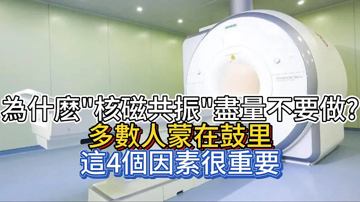 為什麽“核磁共振”盡量不要做？多數人蒙在鼓裡，這4個因素很重要 - 天天要聞