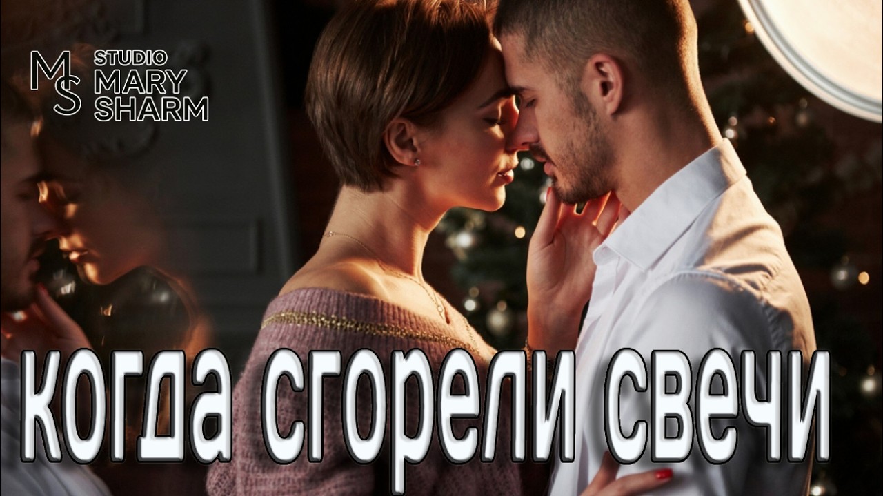 🕯️ КОГДА СГОРЕЛИ СВЕЧИ —🔥 💖 Песня, от которой мурашки 🔥 💖| - Mary Sharm |Поп-хит 2026