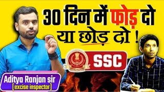 30 दिन में SSC कैसे निकले||30दिन में SSC का परीक्षा कैसे निकले||#ssc#adityaranjantalks#cgl2024