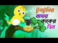 টুনটুনির বাসায় কাকের ডিম । tuntunir basai kaker dim। Thakurmar Jhuli। Bangla Cartoon। Pakhir cartoon