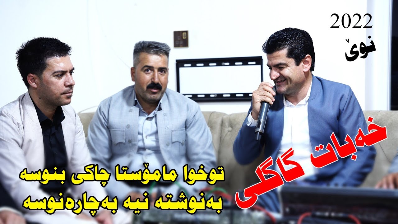 xabat Gagli 2022 (daneshtny kamarany dalak ) music.Wrya sharazwry by Video Lawe 4k خەبات گاگلی