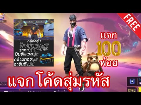 Free fire⭐️แจกโค้ดสุ่มรหัสฟีฟาย⭐️สุ่มฟรี⭐️100พ้อยการันตีรหัส⭐️