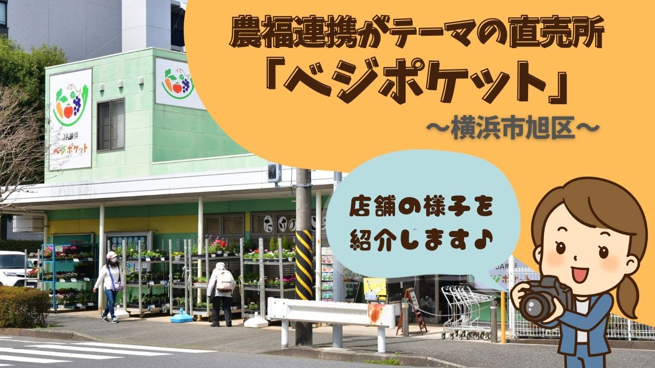 Agri横浜2025年5月号】農福連携がテーマの直売所「ベジポケット」を