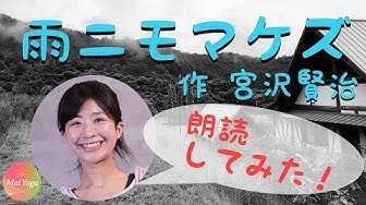 雨にも負けず Youtube
