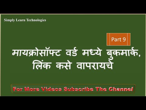 मायक्रोसॉफ्ट वर्ड मध्ये बुकमार्क आणि लिंक कसे वापरायचे | How To Use Bookmark, Link in MS Word Part-9