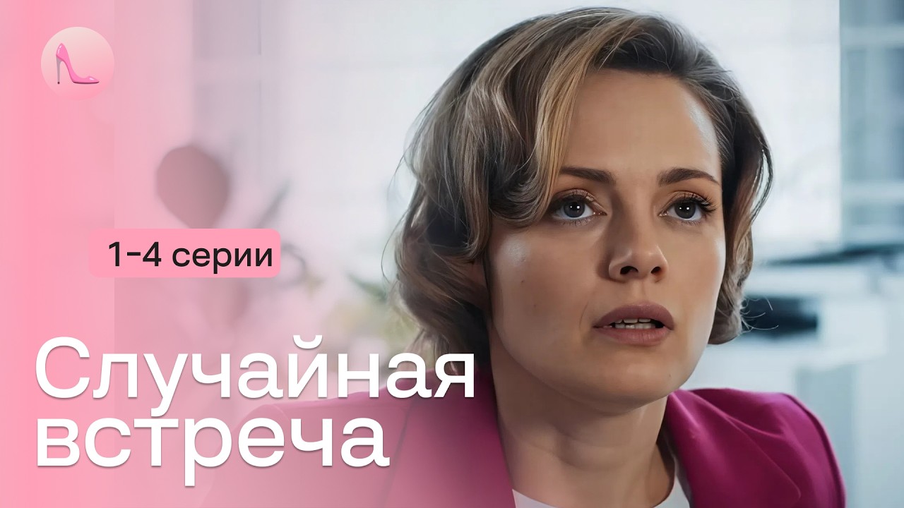 Спас случайную незнакомку от смерти и влюбился на всю жизнь. «СЛУЧАЙНАЯ ВСТРЕЧА». 1-4 серии