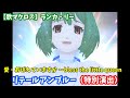 【歌マクロス】ランカ・リー 愛・おぼえていますか ~bless the little queen リテールアンブルー