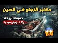 مقابر الزجاج في الصين حقيقة تاريخية أم خدعة سوشيال ميديا