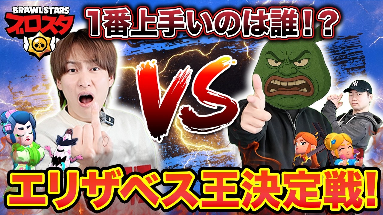 神エイムを決めるエリザベス王決定戦開幕！！【ブロスタ】