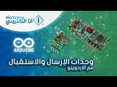 فيديو: كيفية توصيل وحدة تبديل ريد بـ Arduino