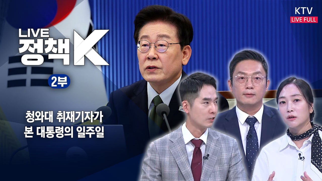 LIVE 정책 K 2부 (26.10.16.)|청와대 취재기자가 본 대통령의 일주일