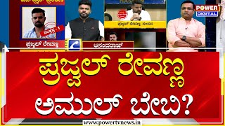 Prajwal Revanna Case : ಪ್ರಜ್ವಲ್ ರೇವಣ್ಣ ಅಮುಲ್ ಬೇಬಿ?  | Power Tv News